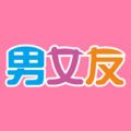 男女友