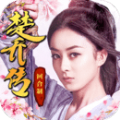 楚乔传OL手游
