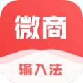 微商输入法客户端