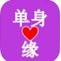 单身缘