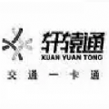 轩辕通正式版