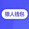 狼人钱包