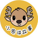 小恩故事小程序