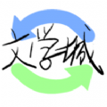 海棠文化线上文学城