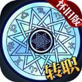 地城勇者觉醒怀旧版