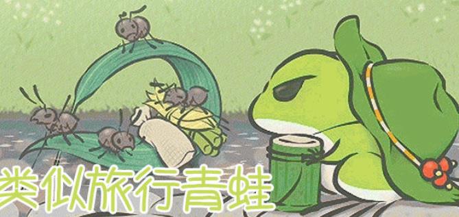 类似于旅行青蛙的游戏