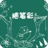 随笔彩