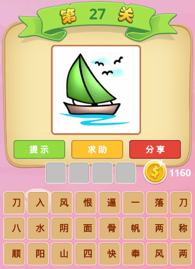木头船猜成语是什么成语_三块木头一只船猜成语(3)