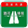 全国高速路况实时播报