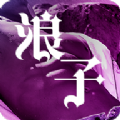 浪子直播