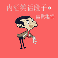 内涵笑话段子