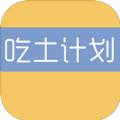 吃土計劃iOS