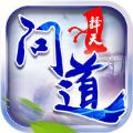 择天问道官网版