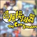 漫展模擬器IOS
