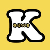 韩语40音小程序