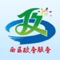 攀枝花西区政务服务app官方下载 v1.0.0