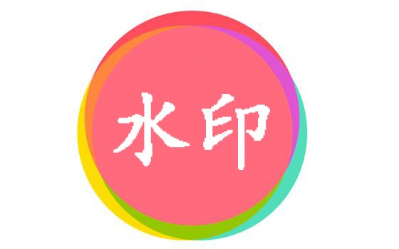 图片加水印神器小程序