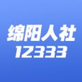 绵阳智慧人社官网版