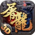 屠龙战歌官网版
