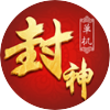 微信封神来了