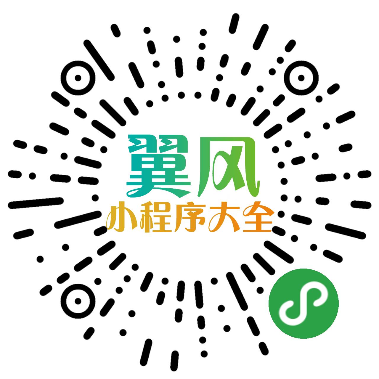翼风小程序大全(微信端)二维码