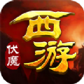 西游伏魔官网版