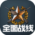 全面战线手游