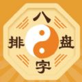 算命八字排盘