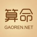 高人算命
