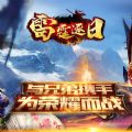雷霆逐日手游