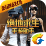 绝地求生刺激战场助手苹果版