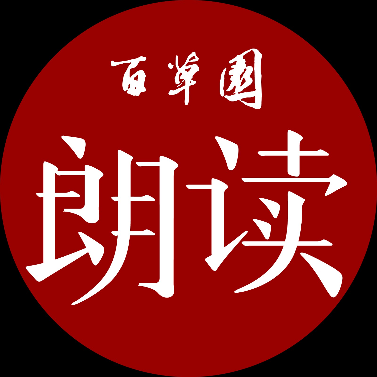 百草园朗读小程序