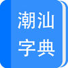 潮汕字典在线查字