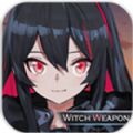 魔女兵器taptap官网版