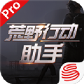 荒野行动助手IOS版
