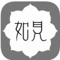 如见