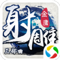 射雕三部曲手游