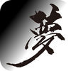 控梦师