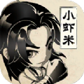 小虾米闯江湖官网版