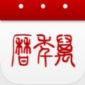 中华万年历2018