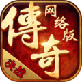 传奇网络版