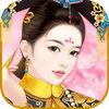 大清后宫Q传