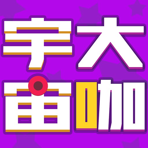 宇宙大咖小程序