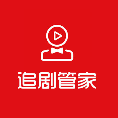 追剧管家小程序
