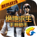 刺激战场助手ios版