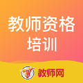 教师资格培训平台
