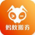 蚂蚁搬券