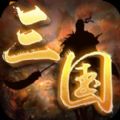 三国名将录OL官网版