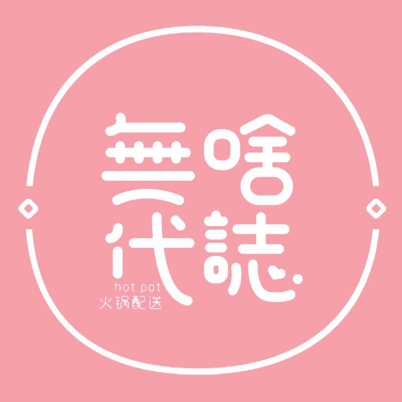 无啥代志火锅外卖小程序