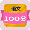 中小学语文100分
